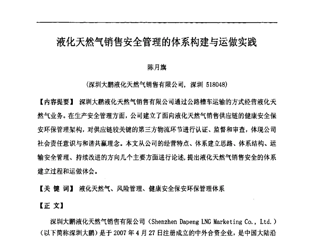液化天然气销售安全管理的体系构建与运做实践 - 中国城市燃气学会LNG专业委员会2009年煤层气液化主题年会