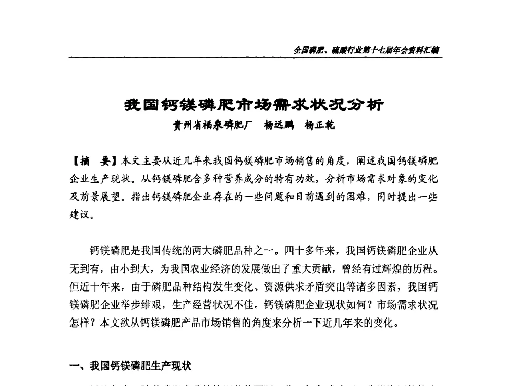我国钙镁磷肥市场需求状况分析 - 全国磷肥、硫酸行业第十七届年会