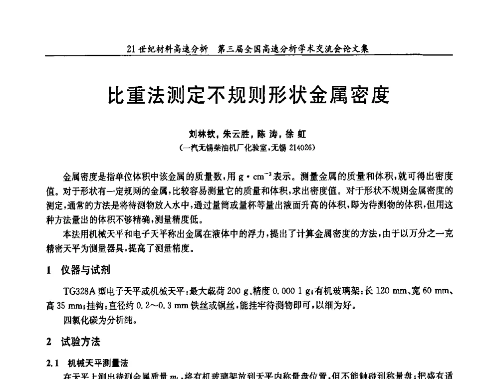 比重法测定不规则形状金属密度 - 第三届全国高速分析学术交流会