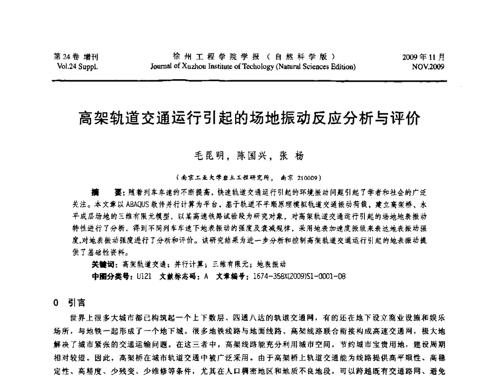 高架轨道交通运行引起的场地振动反应分析与评价 - 2009年江苏省地基基础年会(江苏省2009年岩土工程联合学术年会)