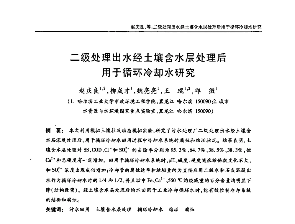 二级处理出水经土壤含水层处理后用于循环冷却水研究 - 中国土木工程学会全国排水委员会2010年年会