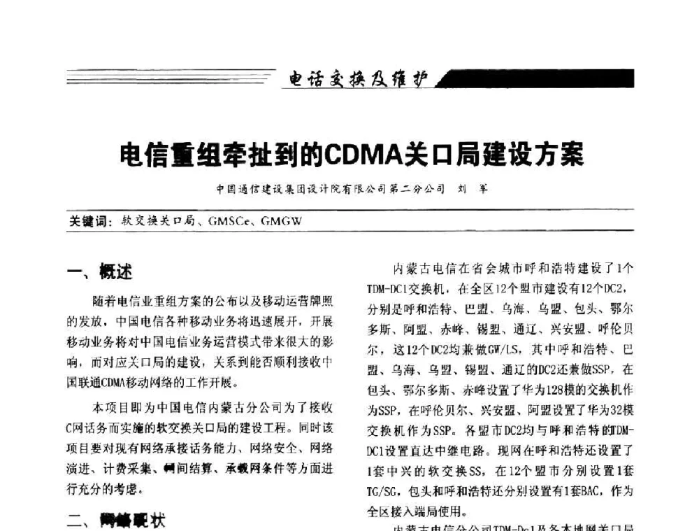 电信重组牵扯到的CDMA关口局建设方案 - 陕西省通信学会2009年学术年会