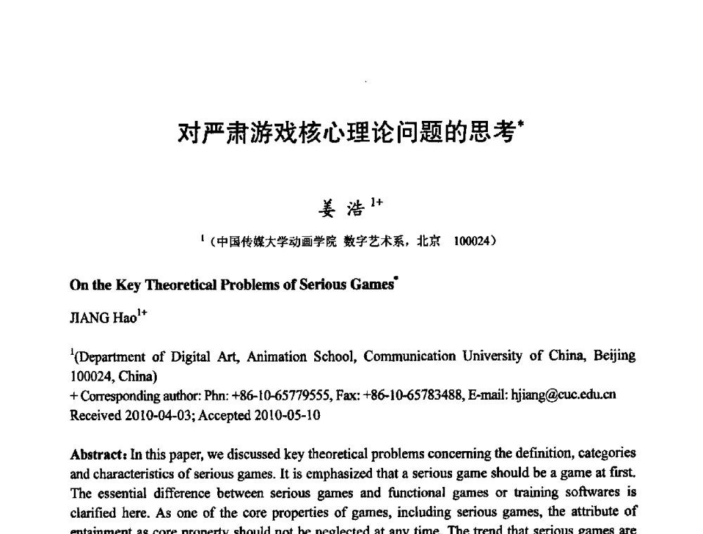 对严肃游戏核心理论问题的思考 - 第四届全国教育游戏与虚拟现实学术会议