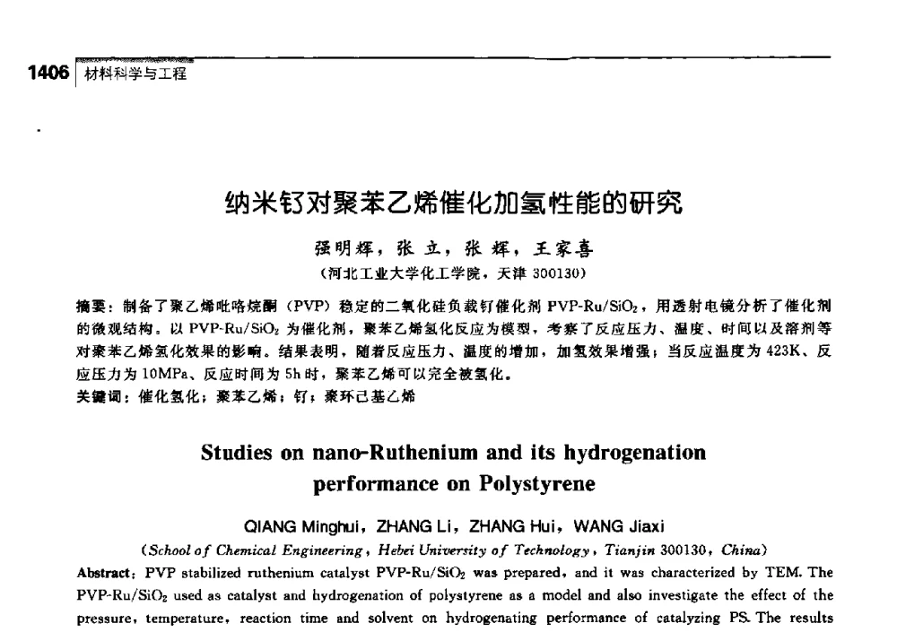 纳米钌对聚苯乙烯催化加氢性能的研究 - 中国工程院化工、冶金与材料工学部第七届学术会议