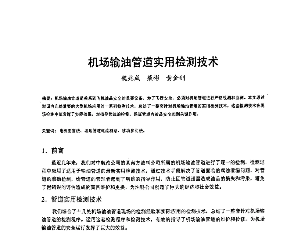 机场输油管道实用检测技术 - 2008’材料腐蚀与控制学术研讨会