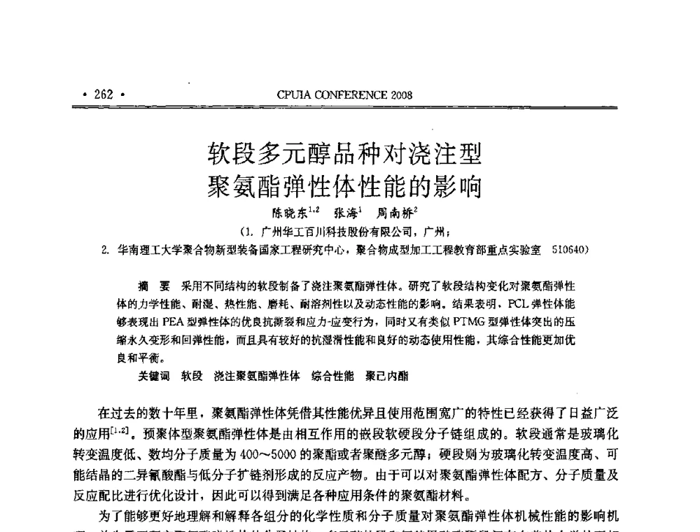 软段多元醇品种对浇注型聚氨酯弹性体性能的影响 - 中国聚氨酯工业协会第十四次年会