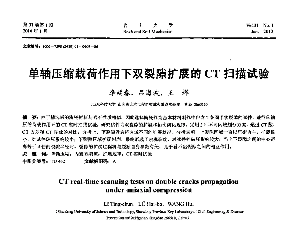 单轴压缩载荷作用下双裂隙扩展的CT扫描试验 - 第一届全国“西部特殊土与工程”学术研讨会