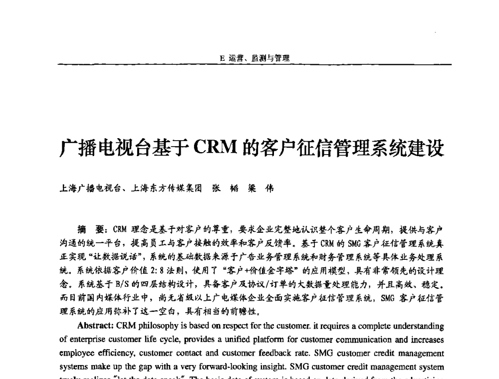 广播电视台基于CRM的客户征信管理系统建设 - 2010中国数字电视与网络发展高峰论坛暨第十八届全国有线电视综合信息网学术研讨会
