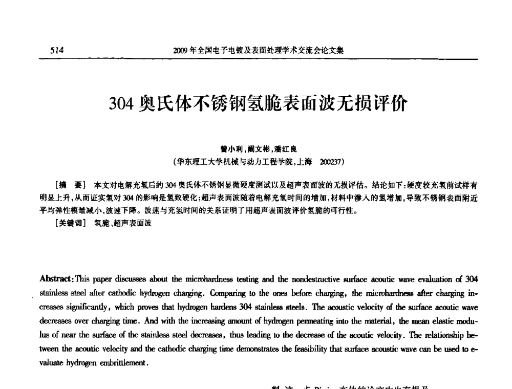 304奥氏体不锈钢氢脆表面波无损评价 - 2009年全国电子电镀及表面处理学术交流会