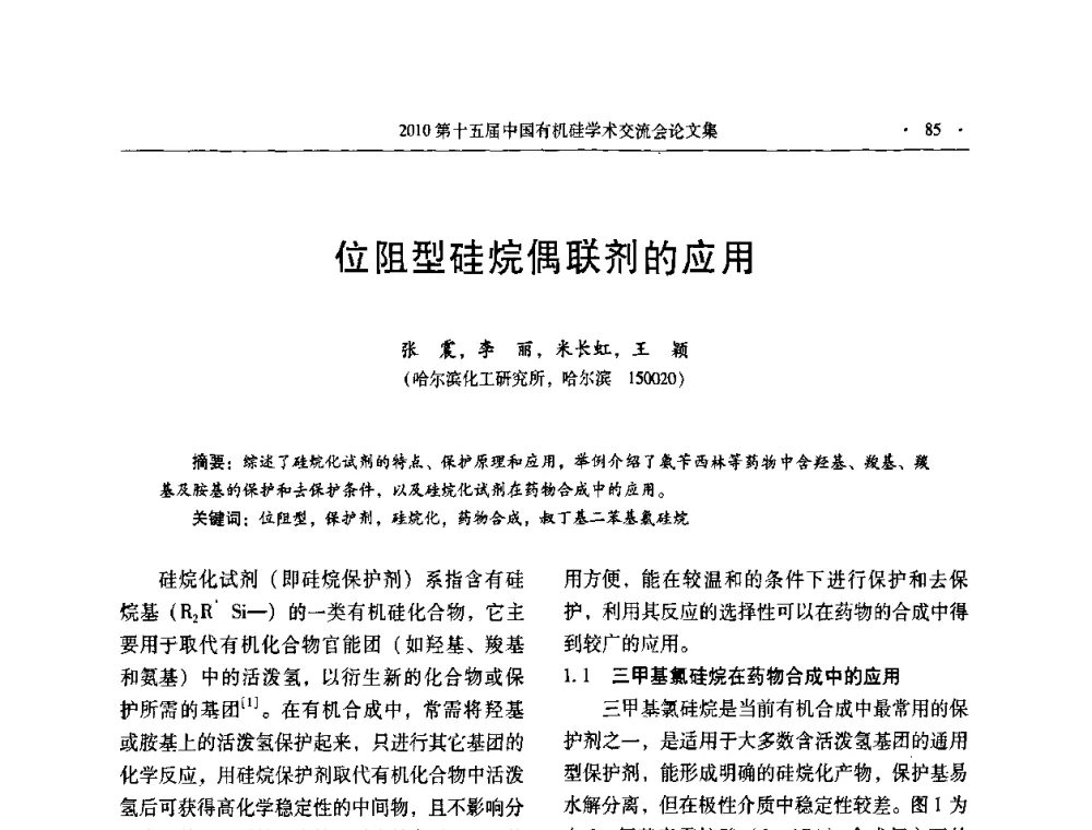 位阻型硅烷偶联剂的应用 - 第十五届全国有机硅学术交流会
