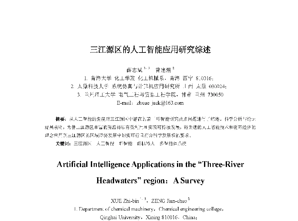 三江源区的人工智能应用研究综述 - 中国人工智能学会第十三届学术年会