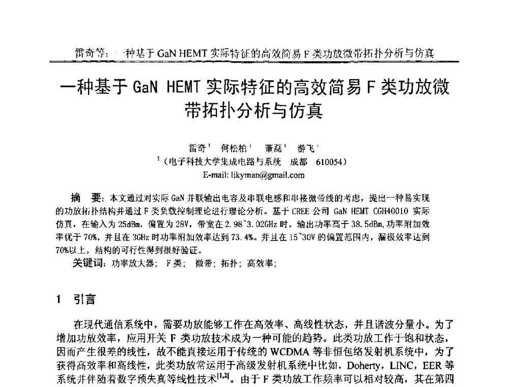 一种基于GaN HEMT实际特征的高效简易F类功放微带拓扑分析与仿真 - 中国电子学会电路与系统学会第二十二届年会