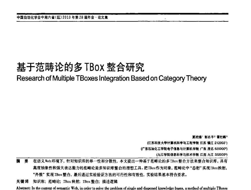 基于范畴论的多TBox整合研究 - 中国自动化学会中南六省区自动化学会第28届学术年会