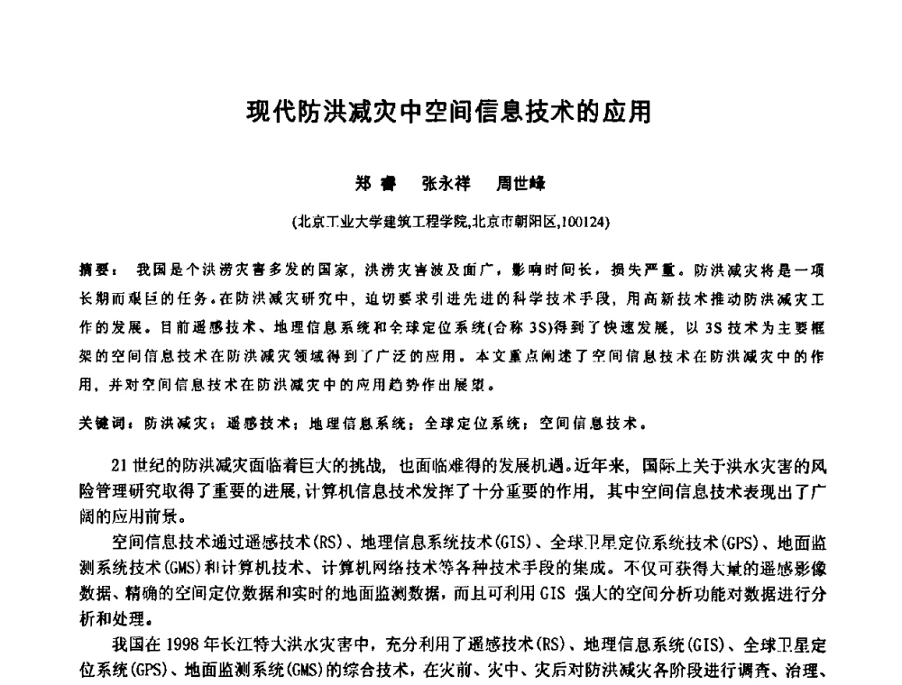 现代防洪减灾中空间信息技术的应用 - 中国水利学会2010年空间信息技术在水利领域应用研讨会