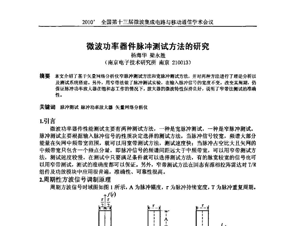 微波功率器件脉冲测试方法的研究 - 2010’全国第十三届微波集成电路与移动通信学术会议