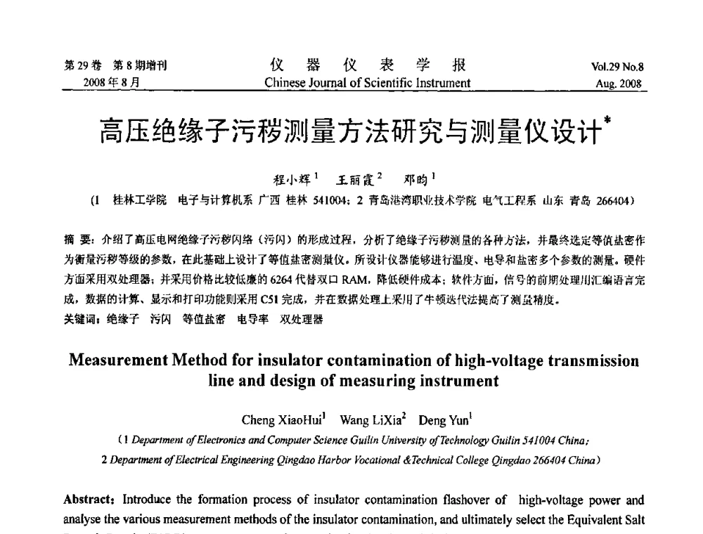 高压绝缘子污秽测量方法研究与测量仪设计 - 第三届全国虚拟仪器学术交流大会
