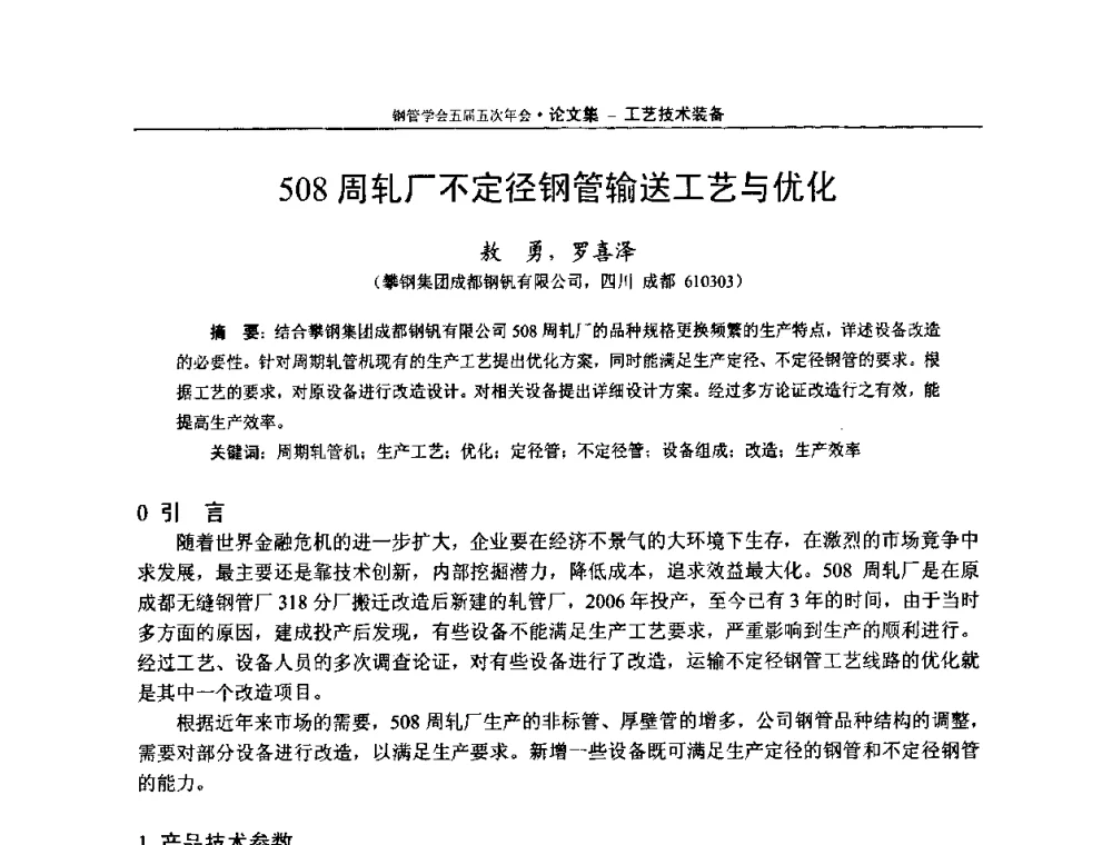 508周轧厂不定径钢管输送工艺与优化 - 中国金属学会轧钢学会钢管学术委员会五届五次年会