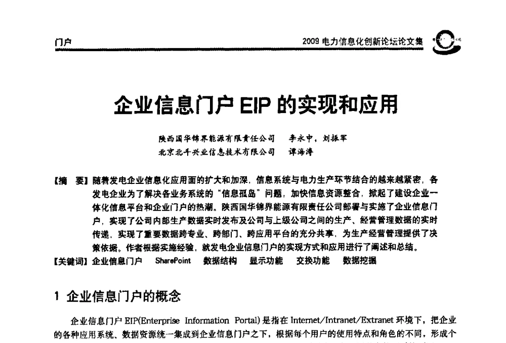 企业信息门户EIP的实现和应用 - 2009电力信息化创新论坛--信息技术支撑企业科学发展