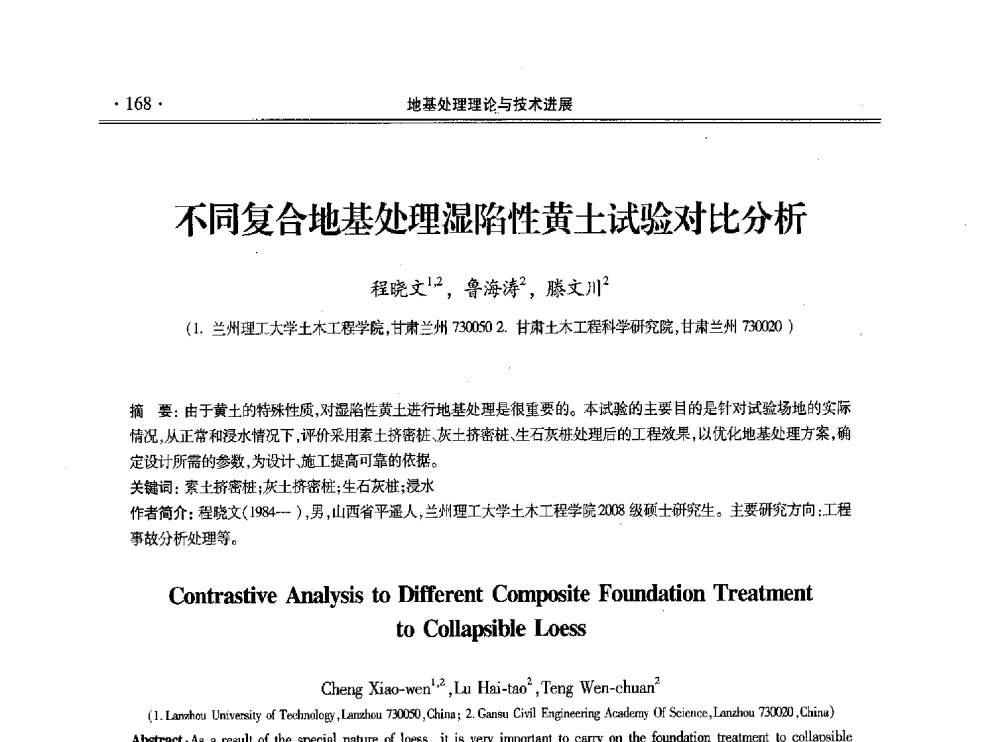 不同复合地基处理湿陷性黄土试验对比分析 - 第十一届全国地基处理学术讨论会