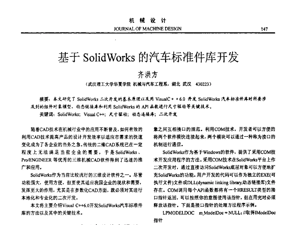 基于SolidWorks的汽车标准件库开发 - 第十五届全国机械设计年会