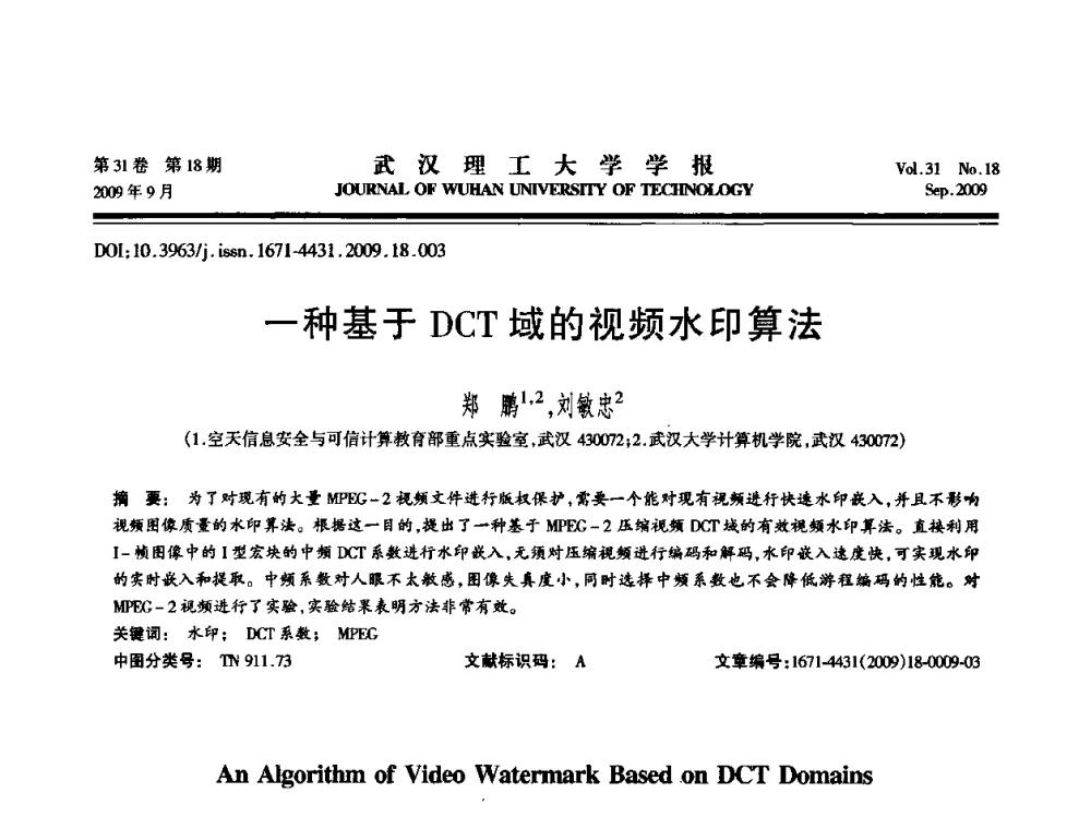 一种基于DCT域的视频水印算法 - 2009年湖北省计算机学会年会