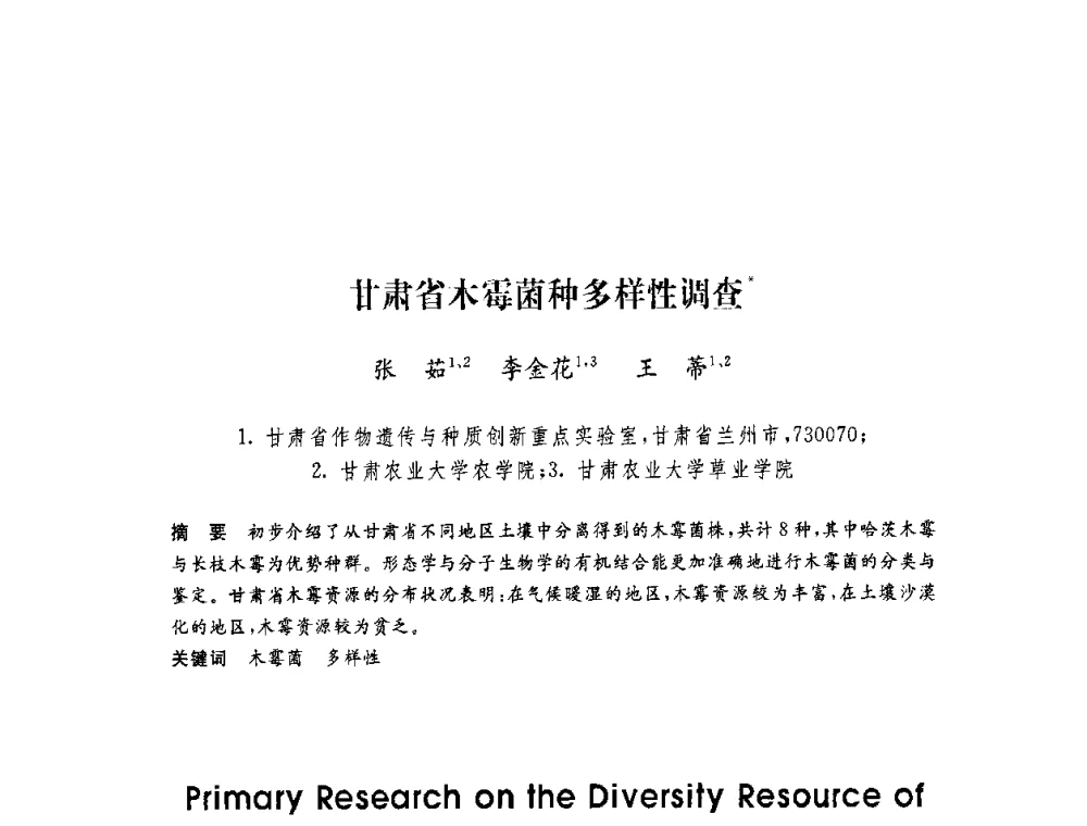 甘肃省木霉菌种多样性调查 - 第六届博士生学术年会