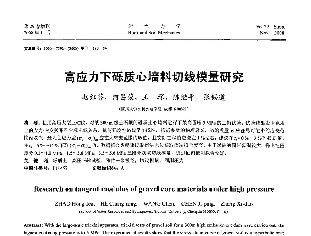 高应力下砾质心墙料切线模量研究 - 第二届中国水利水电岩土力学与工程学术讨论会