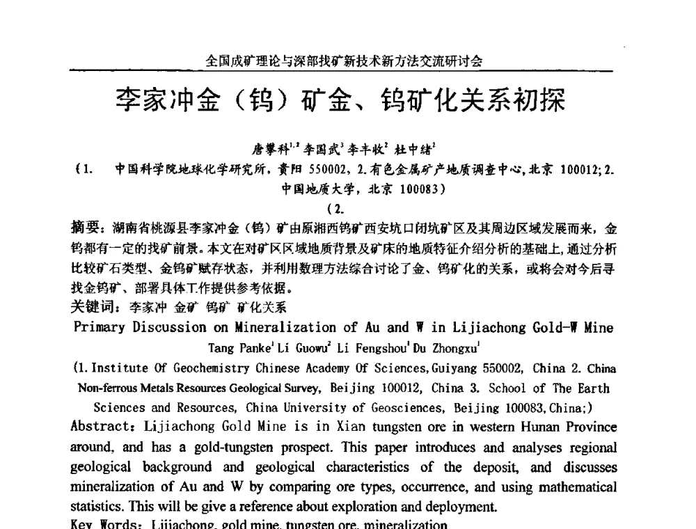 李家冲金(钨)矿金、钨矿化关系初探 - 全国成矿理论与深部找矿新技术新方法交流研讨会