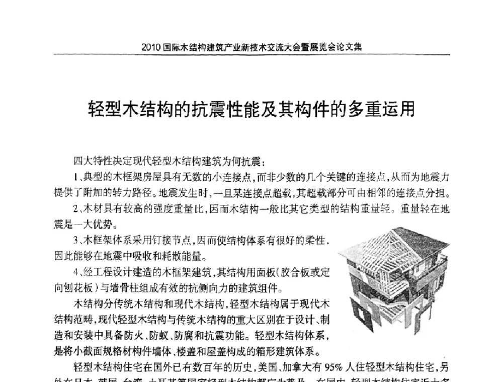 轻型木结构的抗震性能及其构件的多重运用 - 2010国际木结构建筑产业新技术交流大会