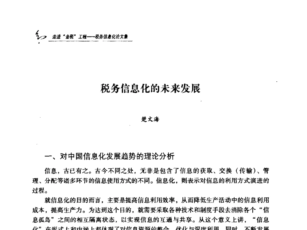 税务信息化的未来发展 - 2009全国税务信息化技术应用与建设成果交流论坛