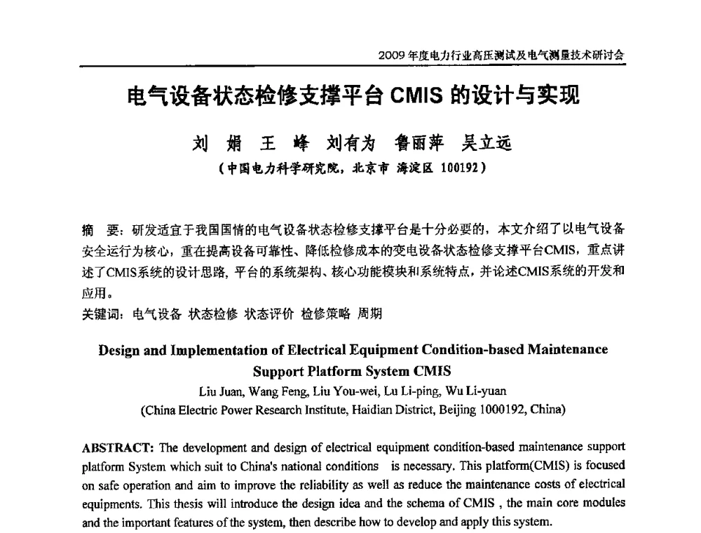 电气设备状态检修支撑平台CMIS的设计与实现 - 2009年度电力行业高压测试及电气测量技术研讨会
