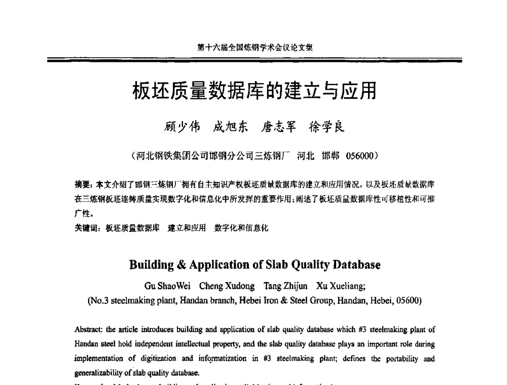 板坯质量数据库的建立与应用 - 第十六届全国炼钢学术会议