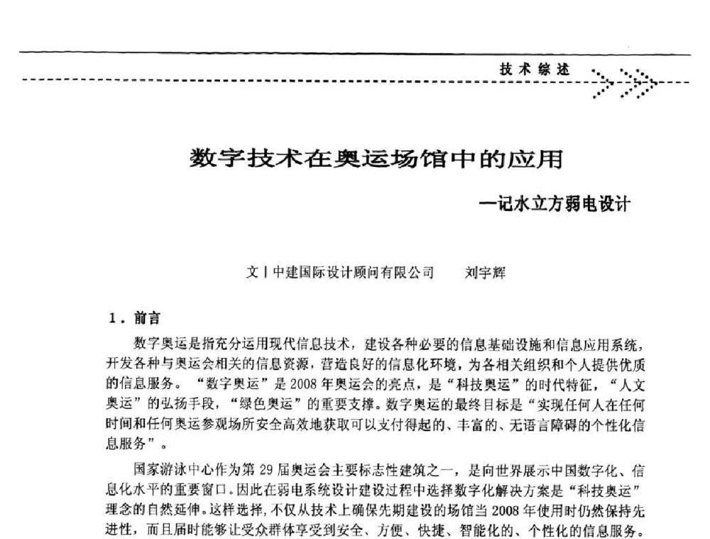 数字技术在奥运场馆中的应用——记水立方弱电设计 - 第五届绿色数字化体育场馆建设与运营高峰论坛