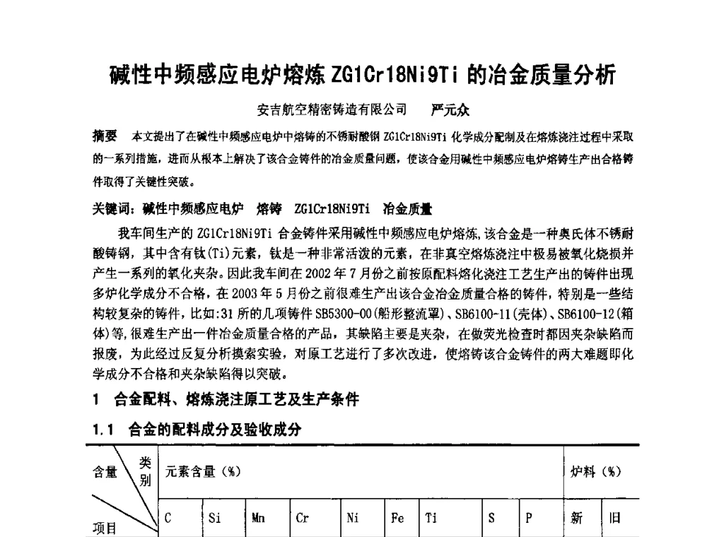 碱性中频感应电炉熔炼ZG1Cr18Ni9Ti的冶金质量分析 - 中国铸造协会精铸分会第十一届年会