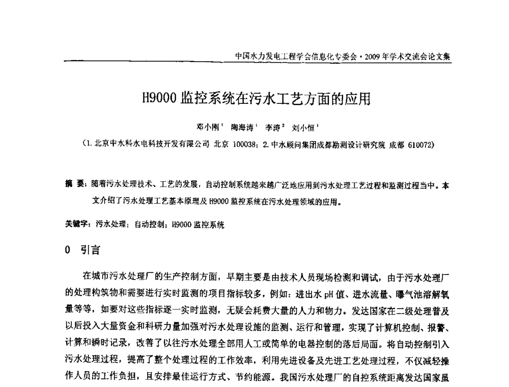 H9000监控系统在污水工艺方面的应用 - 中国水力发电工程学会信息化专委会2009年学术交流会