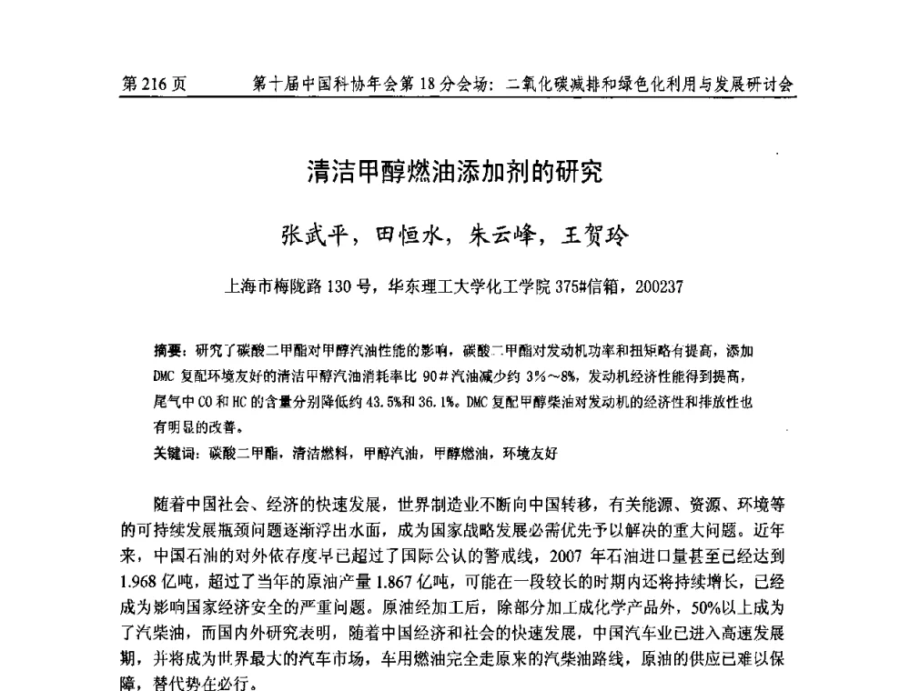 清洁甲醇燃油添加剂的研究 - 第十届中国科协年会第18分会场——二氧化碳减排和绿色化利用与发展研讨会