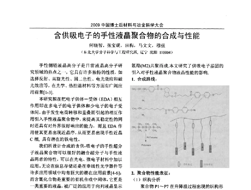 含供吸电子的手性液晶聚合物的合成与性能 - 2009中国博士后材料与冶金科学大会