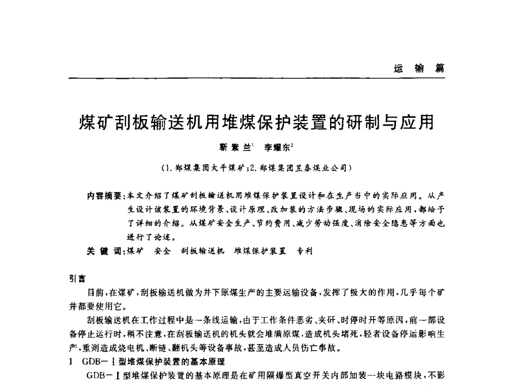 煤矿刮板输送机用堆煤保护装置的研制与应用 - 河南省煤炭学会第六届机电专业委员会年会