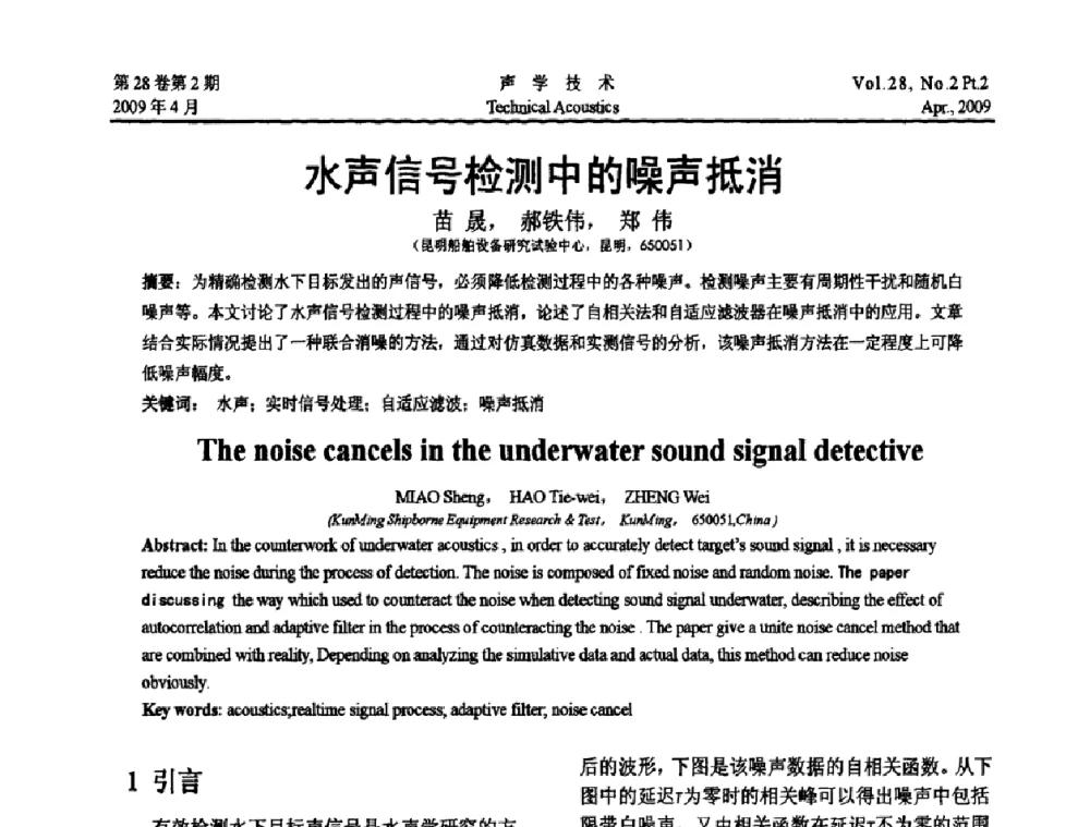 水声信号检测中的噪声抵消 - 2009年全国水声学学术交流会