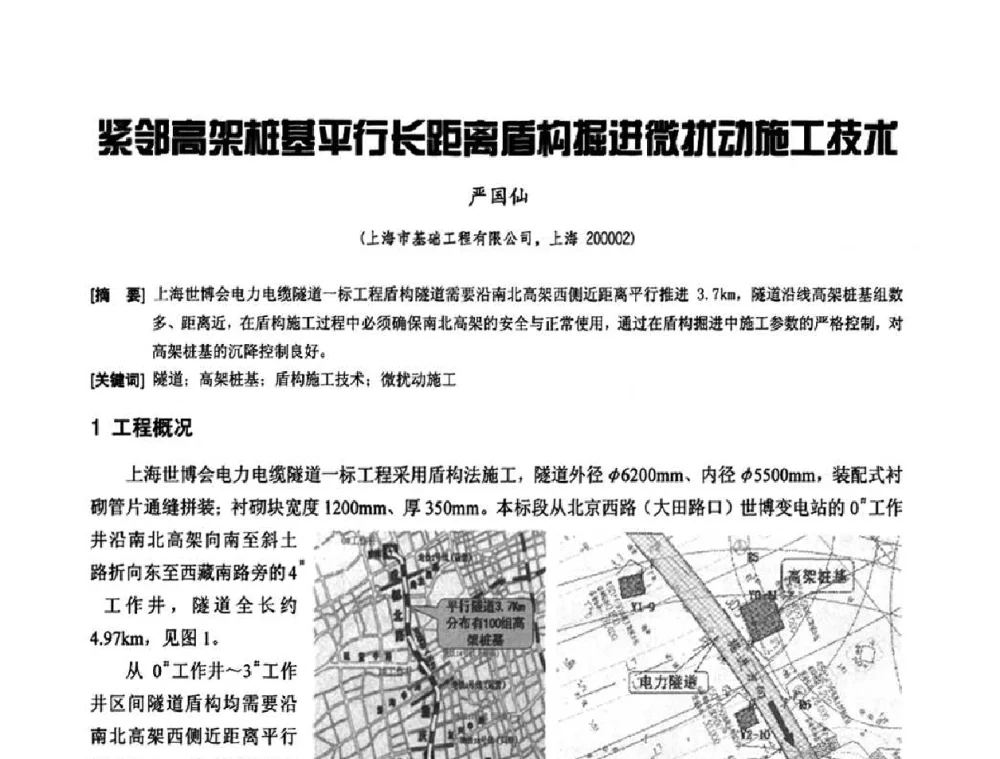 紧邻高架桩基平行长距离盾构掘进微扰动施工技术 - 2010年施工机械化新技术交流会