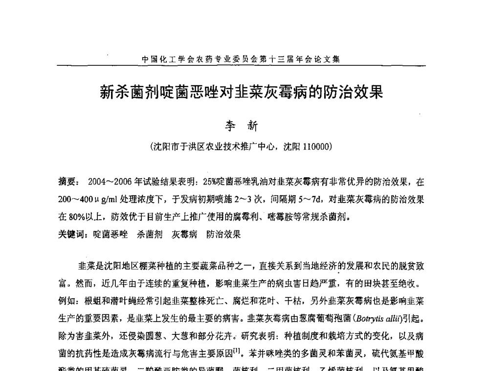 新杀菌剂啶菌恶唑对韭菜灰霉病的防治效果 - 中国化工学会农药专业委员会第十三届年会
