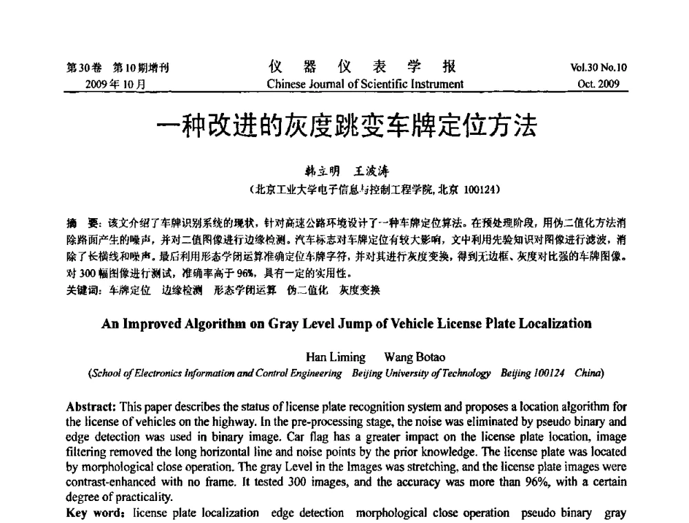 一种改进的灰度跳变车牌定位方法 - 第三届全国虚拟仪器学术交流大会