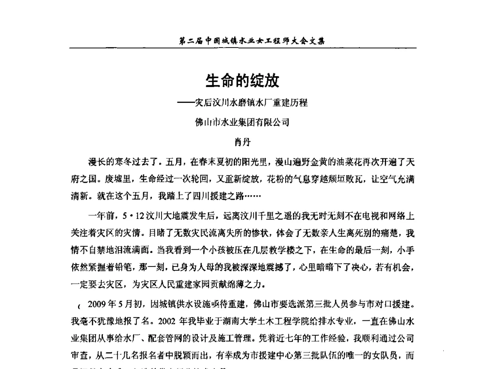 生命的绽放--灾后汶川水磨镇水厂重建历程 - 第二届中国城镇水业女工程师大会