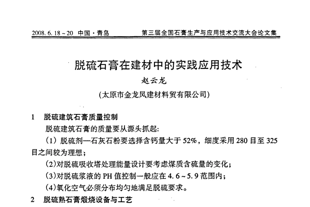 脱硫石膏在建材中的实践应用技术 - 第三届全国石膏生产与应用技术交流大会