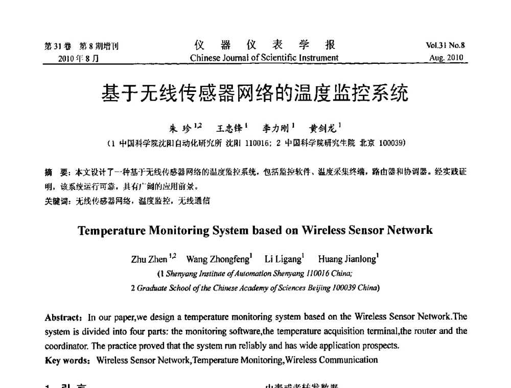 基于无线传感器网络的温度监控系统 - 中国仪器仪表学会2010年学术产业大会