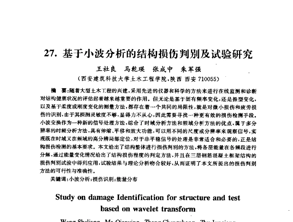 基于小波分析的结构损伤判别及试验研究 - 全国第十届混凝土结构基本理论及工程应用学术会议