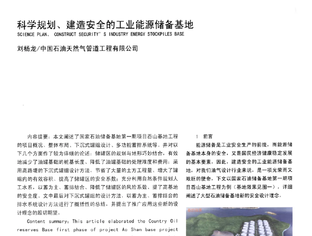 科学规划、建造安全的工业能源储备基地 - 2008年中国建筑学会建筑师分会工业建筑专业学术委员会年会暨第七届工业建筑学术研讨会