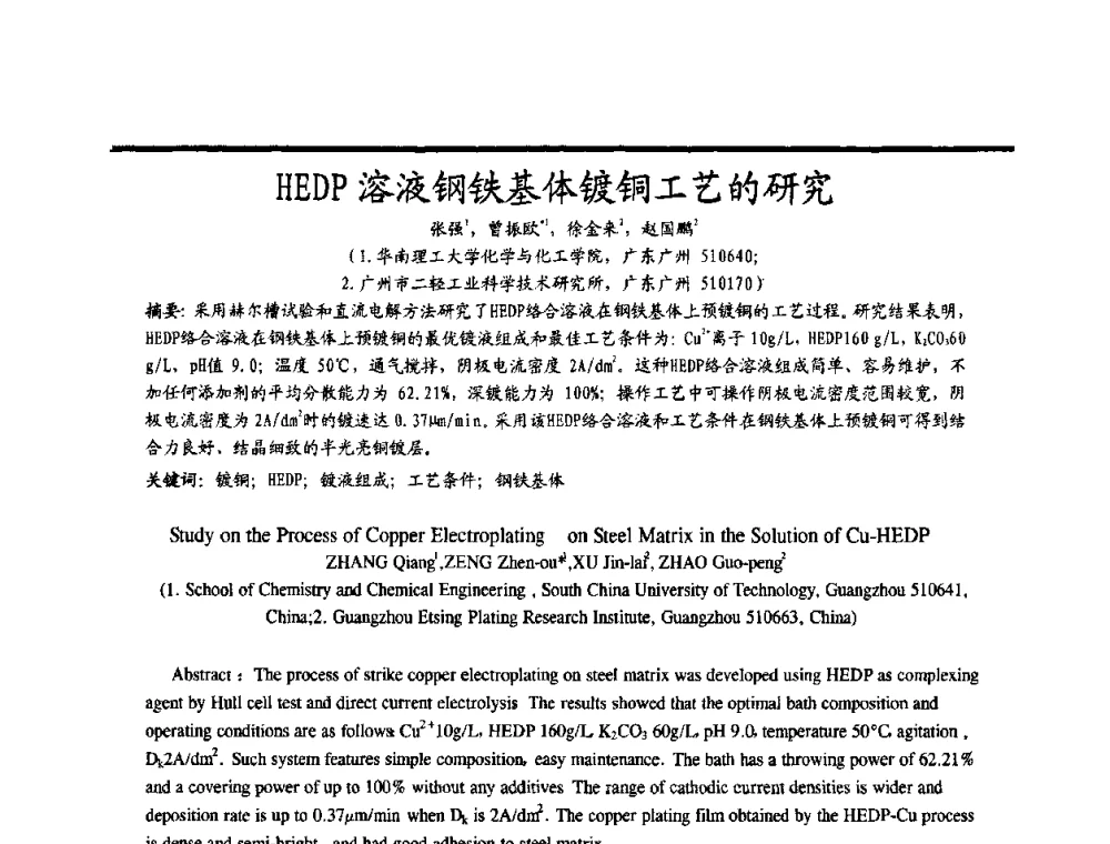 HEDP溶液钢铁基体镀铜工艺的研究 - 2009穗港澳科技·产业(腐蚀防护)发展论坛