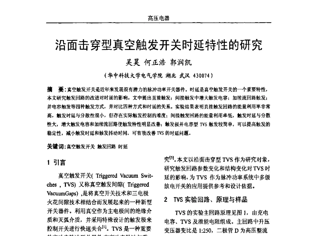 沿面击穿型真空触发开关时延特性的研究 - 中国电机工程学会高电压专业委员会2009年学术年会
