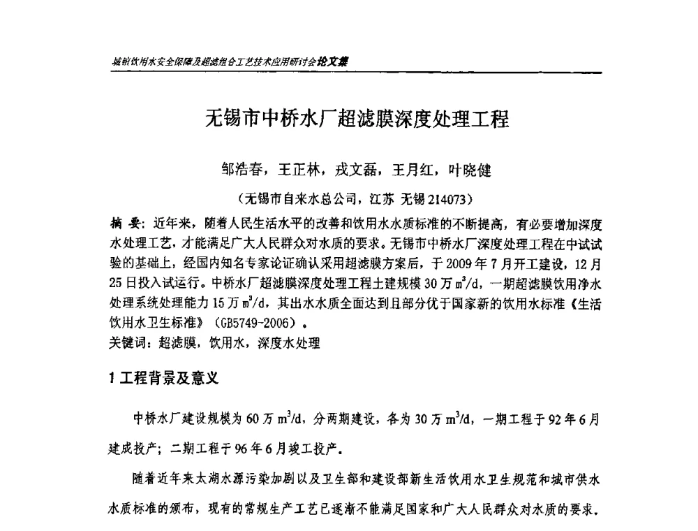 无锡市中桥水厂超滤膜深度处理工程 - 城镇饮用水安全保障及超滤组合工艺技术应用研讨会
